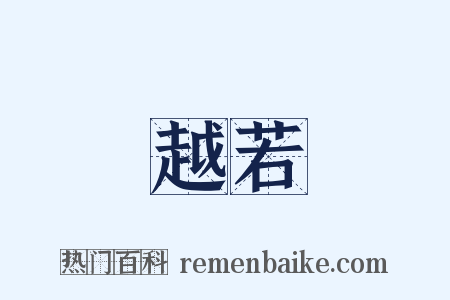 越若是什么意思的图片